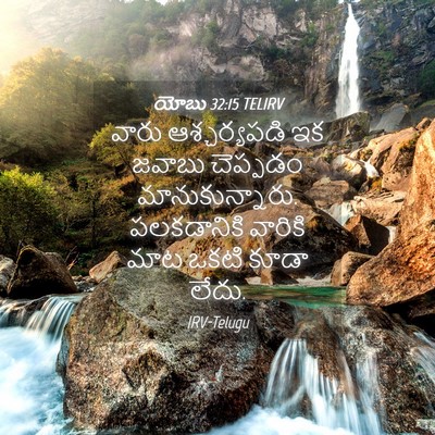 Picture 04 - యోబు 32:15 TELIRV - వారు ఆశ్చర్యపడి - Bible Verse Picture