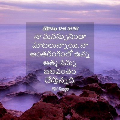Picture 04 - యోబు 32:18 TELIRV - నా మనస్సునిండా - Bible Verse Picture