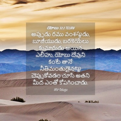 Picture 04 - యోబు 32:2 TELIRV - అప్పుడు రము - Bible Verse Picture