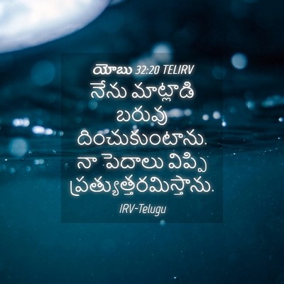 Picture 04 - యోబు 32:20 TELIRV - నేను మాట్లాడి - Bible Verse Picture
