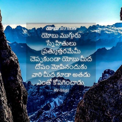 Picture 04 - యోబు 32:3 TELIRV - యోబు ముగ్గురు - Bible Verse Picture