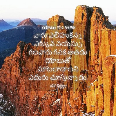 Picture 04 - యోబు 32:4 TELIRV - వారు ఎలీహుకన్న - Bible Verse Picture