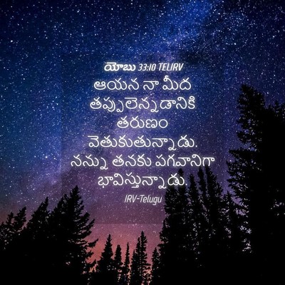 Picture 04 - యోబు 33:10 TELIRV - ఆయన నా మీద - Bible Verse Picture