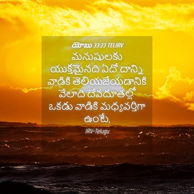 Picture 04 - యోబు 33:23 TELIRV - మనుషులకు - Bible Verse Picture