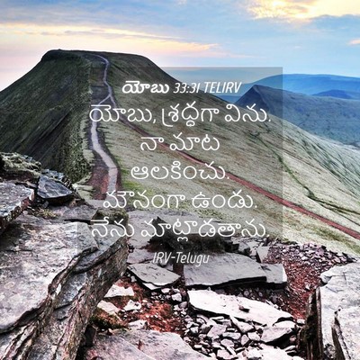 Picture 04 - యోబు 33:31 TELIRV - యోబు, శ్రద్ధగా - Bible Verse Picture