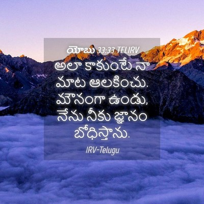 Picture 04 - యోబు 33:33 TELIRV - అలా కాకుంటే నా మాట - Bible Verse Picture