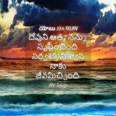 Picture 04 - యోబు 33:4 TELIRV - దేవుని ఆత్మ నన్ను - Bible Verse Picture