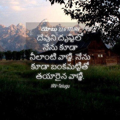 Picture 04 - యోబు 33:6 TELIRV - దేవుని దృష్టిలో - Bible Verse Picture