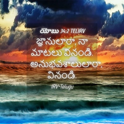 Picture 04 - యోబు 34:2 TELIRV - జ్ఞానులారా, నా - Bible Verse Picture