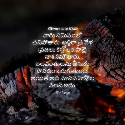 Picture 04 - యోబు 34:20 TELIRV - వారు నిమిషంలో - Bible Verse Picture