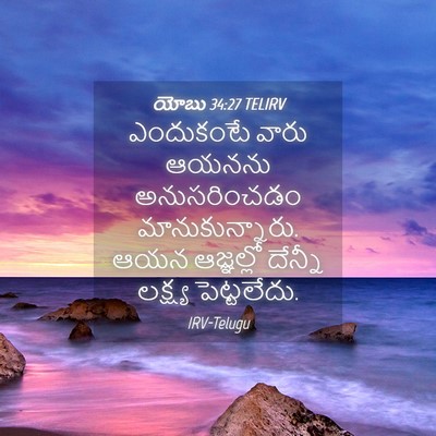 Picture 04 - యోబు 34:27 TELIRV - ఎందుకంటే వారు - Bible Verse Picture