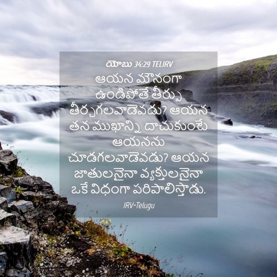 Picture 04 - యోబు 34:29 TELIRV - ఆయన మౌనంగా - Bible Verse Picture