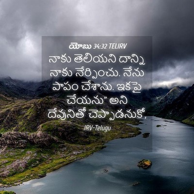 Picture 04 - యోబు 34:32 TELIRV - నాకు తెలియని - Bible Verse Picture