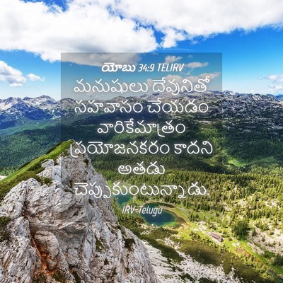 Picture 04 - యోబు 34:9 TELIRV - మనుషులు దేవునితో - Bible Verse Picture