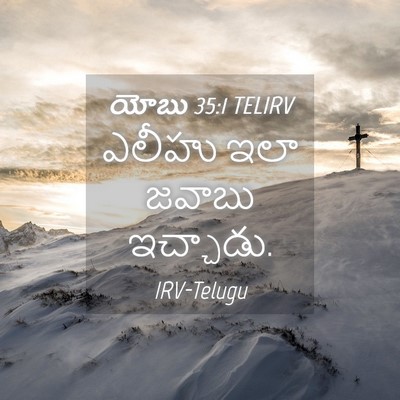 Picture 04 - యోబు 35:1 TELIRV - ఎలీహు ఇలా జవాబు - Bible Verse Picture