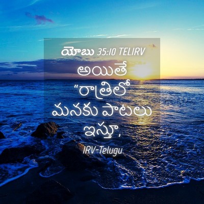 Picture 04 - యోబు 35:10 TELIRV - అయితే “రాత్రిలో - Bible Verse Picture