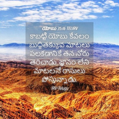Picture 04 - యోబు 35:16 TELIRV - కాబట్టి యోబు - Bible Verse Picture