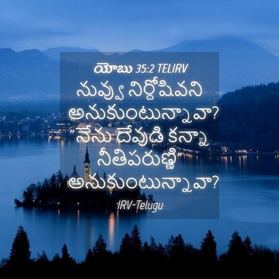Picture 04 - యోబు 35:2 TELIRV - నువ్వు - Bible Verse Picture