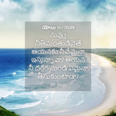 Picture 04 - యోబు 35:7 TELIRV - నువ్వు - Bible Verse Picture