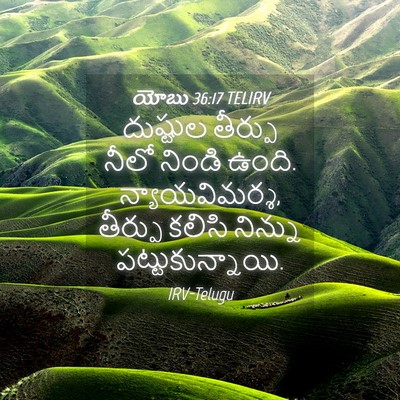 Picture 04 - యోబు 36:17 TELIRV - దుష్టుల తీర్పు - Bible Verse Picture