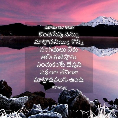 Picture 04 - యోబు 36:2 TELIRV - కొంతసేపు నన్ను - Bible Verse Picture