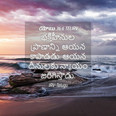 Picture 04 - యోబు 36:6 TELIRV - భక్తిహీనుల - Bible Verse Picture