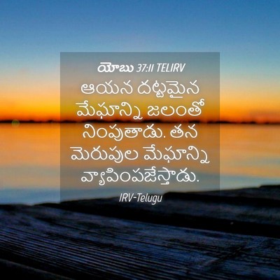 Picture 04 - యోబు 37:11 TELIRV - ఆయన దట్టమైన - Bible Verse Picture