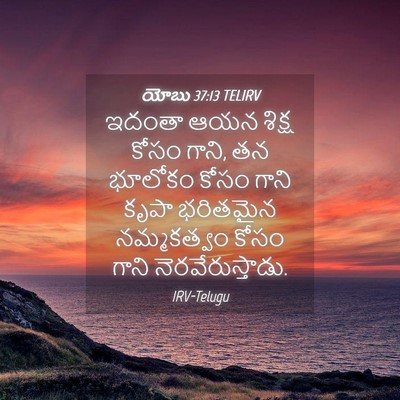 Picture 04 - యోబు 37:13 TELIRV - ఇదంతా ఆయన శిక్ష - Bible Verse Picture