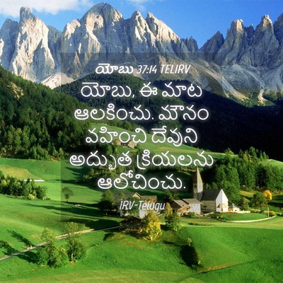 Picture 04 - యోబు 37:14 TELIRV - యోబు, ఈ మాట - Bible Verse Picture