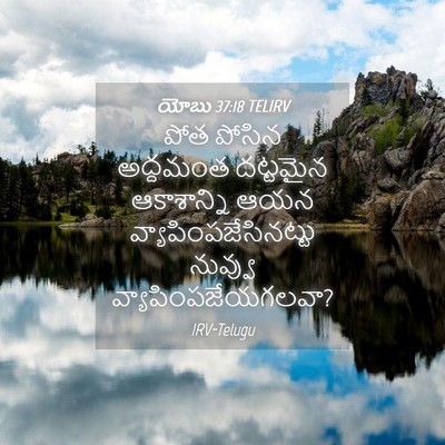 Picture 04 - యోబు 37:18 TELIRV - పోత పోసిన అద్దమంత - Bible Verse Picture