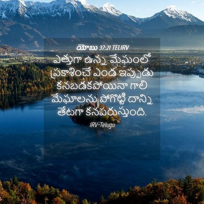 Picture 04 - యోబు 37:21 TELIRV - ఎత్తుగా ఉన్న - Bible Verse Picture