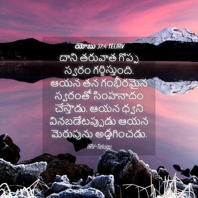 Picture 04 - యోబు 37:4 TELIRV - దాని తరువాత గొప్ప - Bible Verse Picture