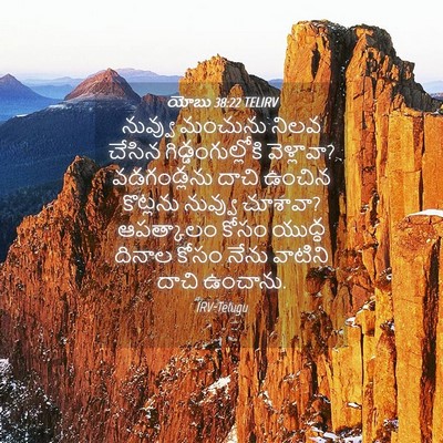 Picture 04 - యోబు 38:22 TELIRV - నువ్వు మంచును - Bible Verse Picture