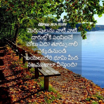 Picture 04 - యోబు 38:24 TELIRV - మెరుపులను వాటి - Bible Verse Picture