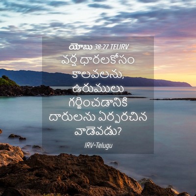 Picture 04 - యోబు 38:27 TELIRV - వర్ష ధారలకోసం - Bible Verse Picture