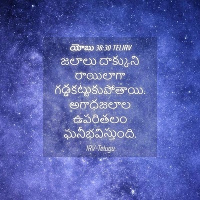Picture 04 - యోబు 38:30 TELIRV - జలాలు దాక్కుని - Bible Verse Picture