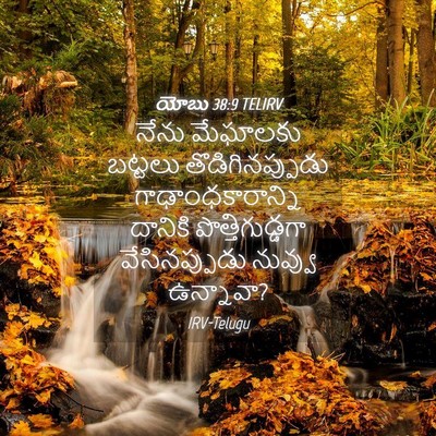 Picture 04 - యోబు 38:9 TELIRV - నేను మేఘాలకు - Bible Verse Picture
