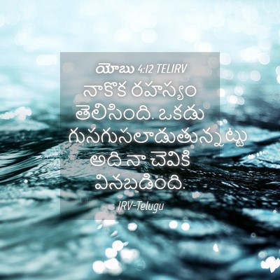Picture 04 - యోబు 4:12 TELIRV - నాకొక రహస్యం - Bible Verse Picture
