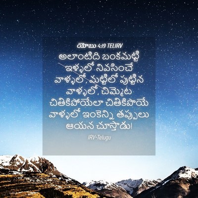 Picture 04 - యోబు 4:19 TELIRV - అలాంటిది బంకమట్టి - Bible Verse Picture