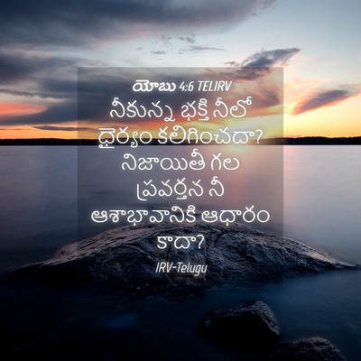 Picture 04 - యోబు 4:6 TELIRV - నీకున్న భక్తి - Bible Verse Picture