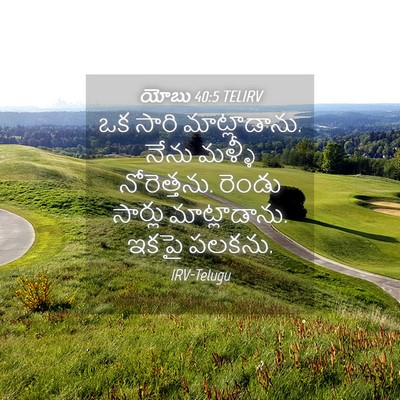 Picture 04 - యోబు 40:5 TELIRV - ఒక సారి - Bible Verse Picture