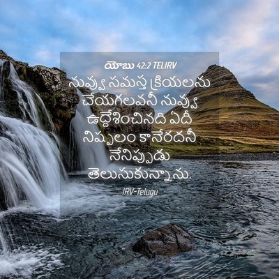 Picture 04 - యోబు 42:2 TELIRV - నువ్వు సమస్త - Bible Verse Picture