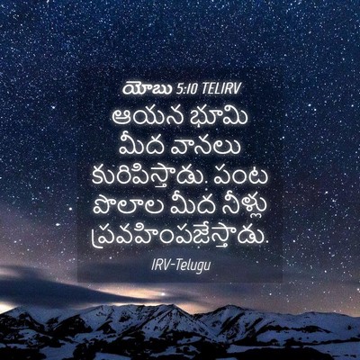 Picture 04 - యోబు 5:10 TELIRV - ఆయన భూమి మీద వానలు - Bible Verse Picture