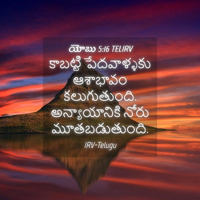 Picture 04 - యోబు 5:16 TELIRV - కాబట్టి - Bible Verse Picture