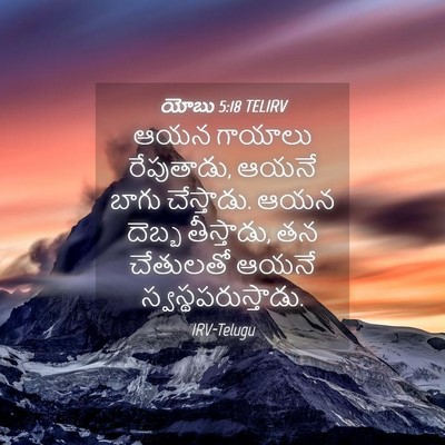 Picture 04 - యోబు 5:18 TELIRV - ఆయన గాయాలు - Bible Verse Picture