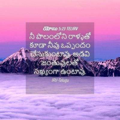 Picture 04 - యోబు 5:23 TELIRV - నీ పొలంలోని - Bible Verse Picture