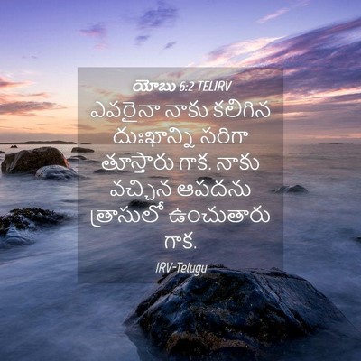 Picture 04 - యోబు 6:2 TELIRV - ఎవరైనా నాకు - Bible Verse Picture
