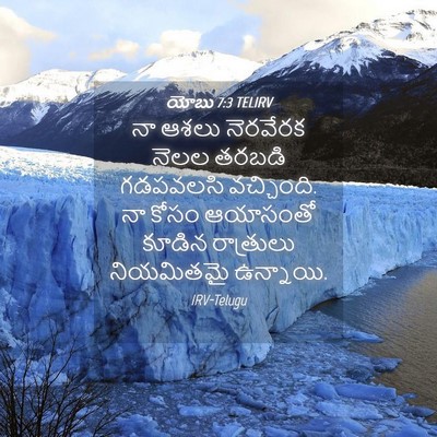 Picture 04 - యోబు 7:3 TELIRV - నా ఆశలు నెరవేరక - Bible Verse Picture