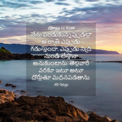 Picture 04 - యోబు 7:4 TELIRV - నేను - Bible Verse Picture