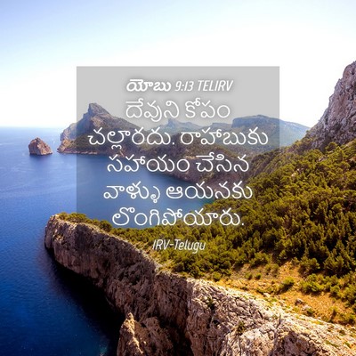 Picture 04 - యోబు 9:13 TELIRV - దేవుని కోపం - Bible Verse Picture